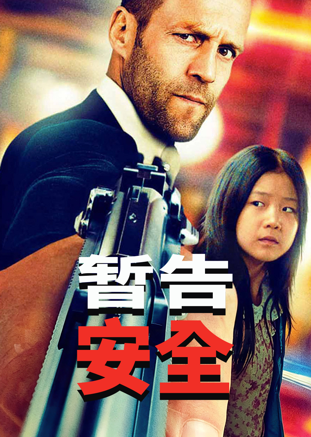 暂告安全封面图