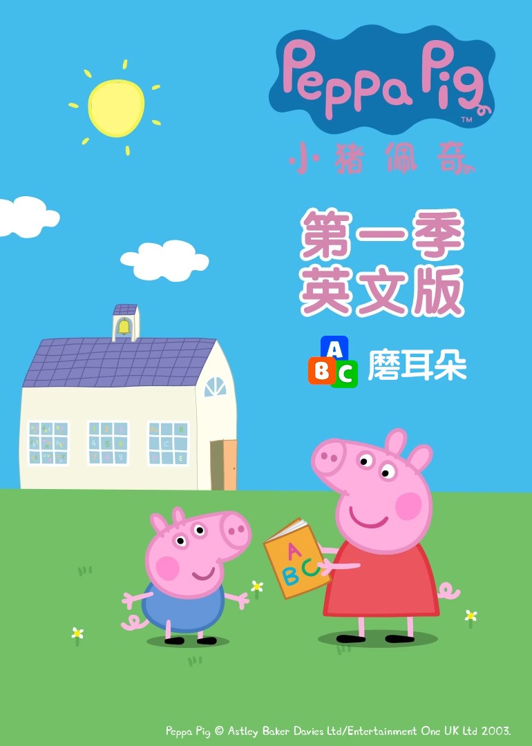 小猪佩奇第1季[英文版]