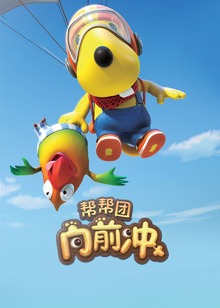 帮帮团向前冲