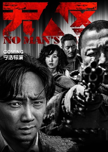 无人区}