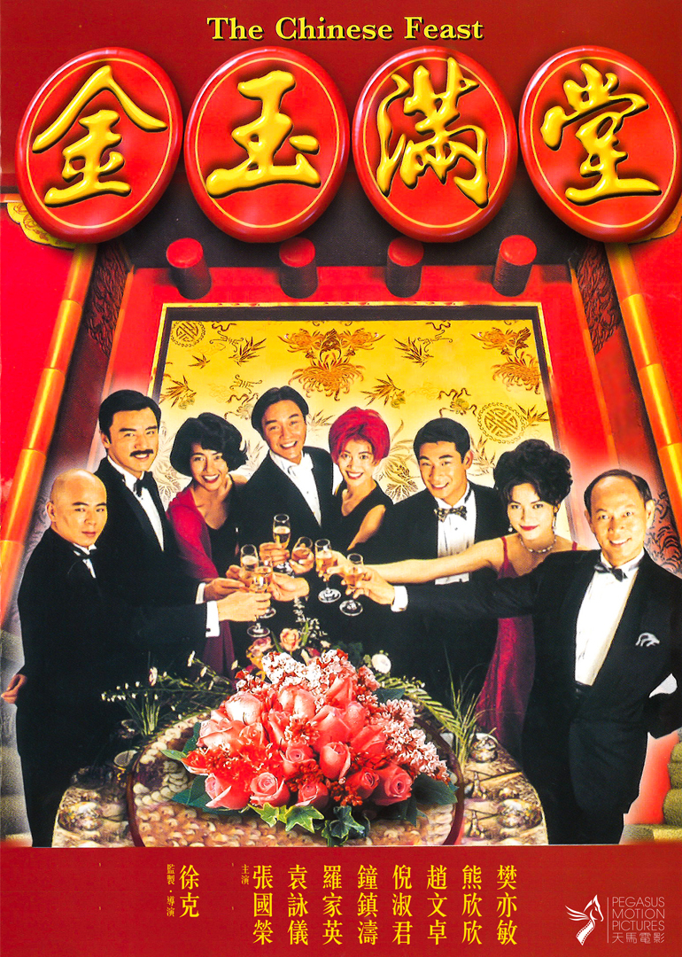 金玉满堂