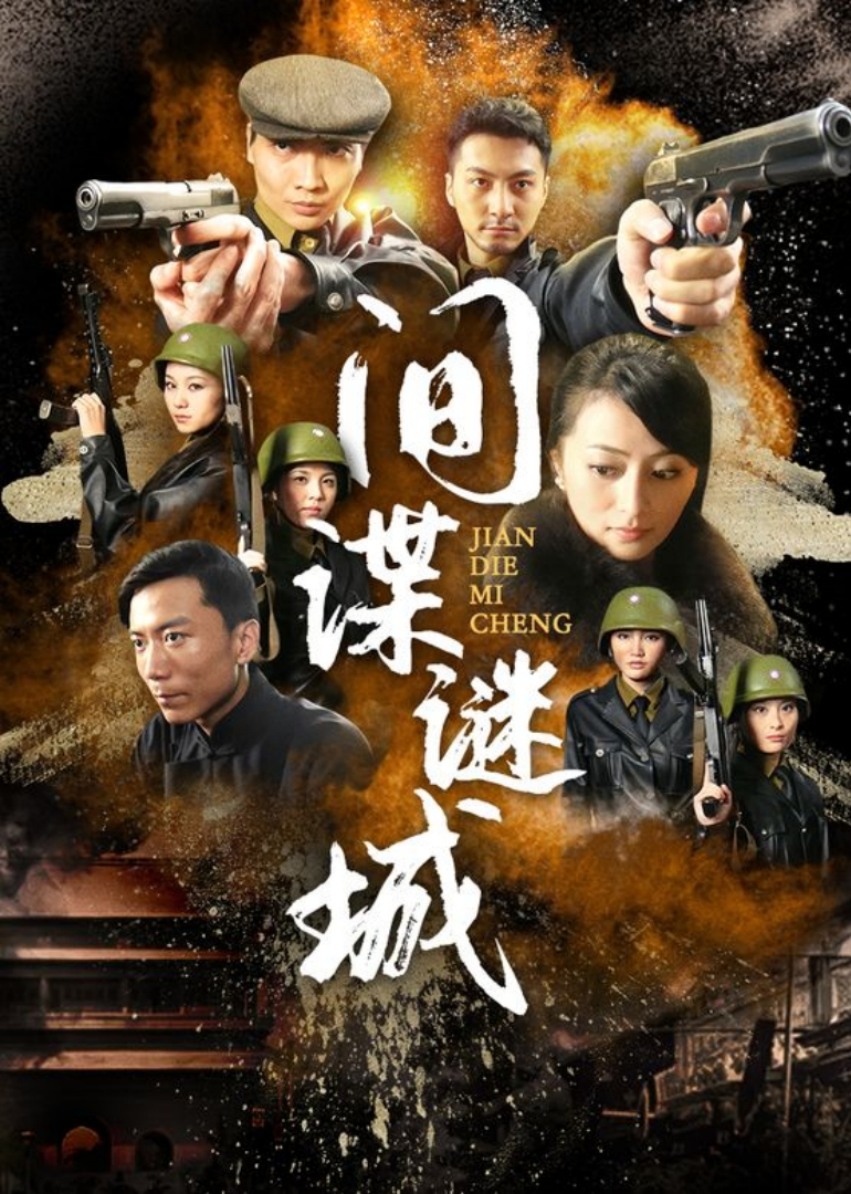 间谍迷城