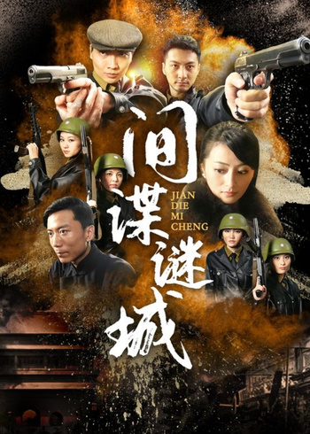 间谍迷城}