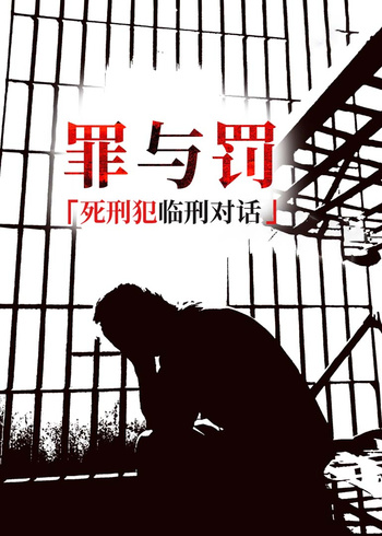死刑犯临刑对话封面图