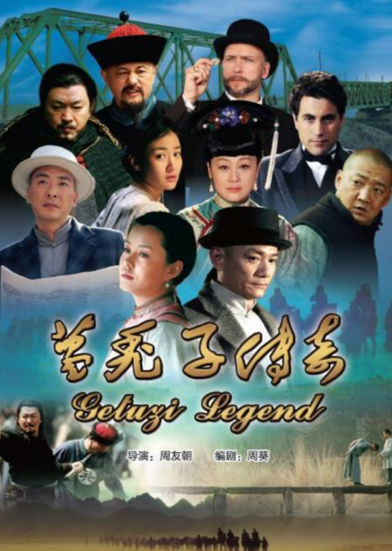 葛秃子传奇