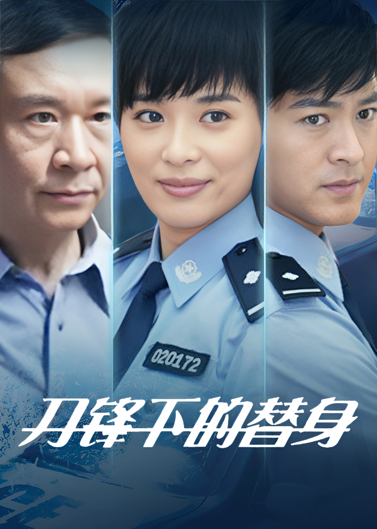 刀锋下的替身-封面1