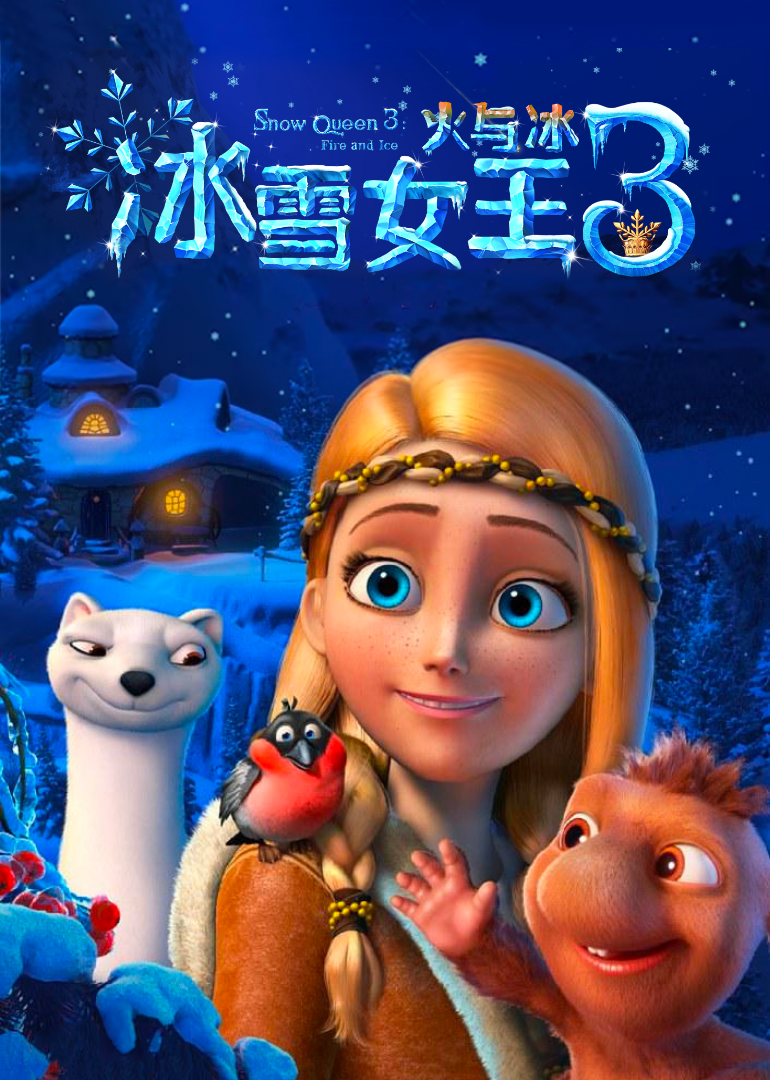 冰雪女王3：火与冰