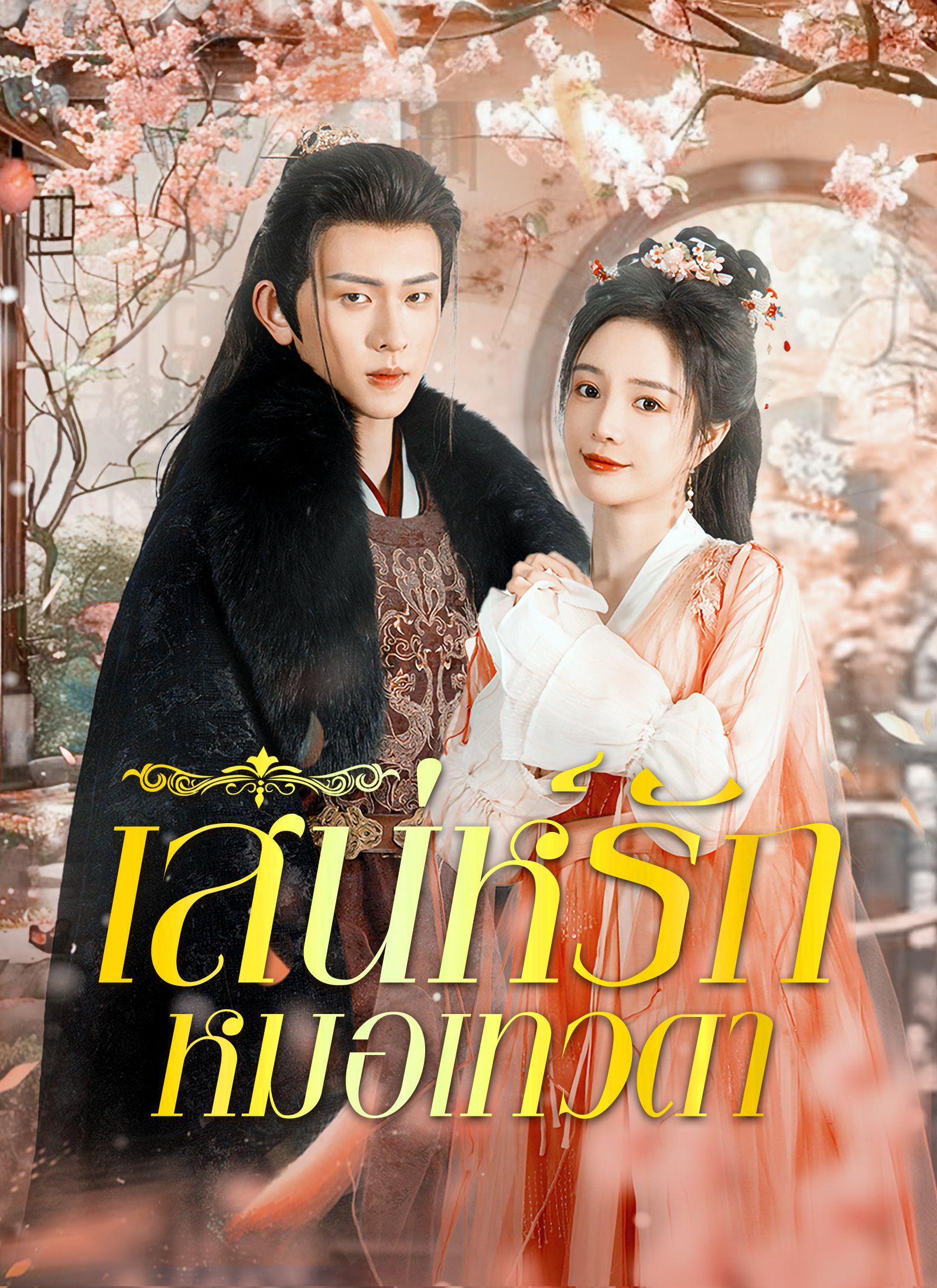 เสน่ห์รักหมอเทวดา