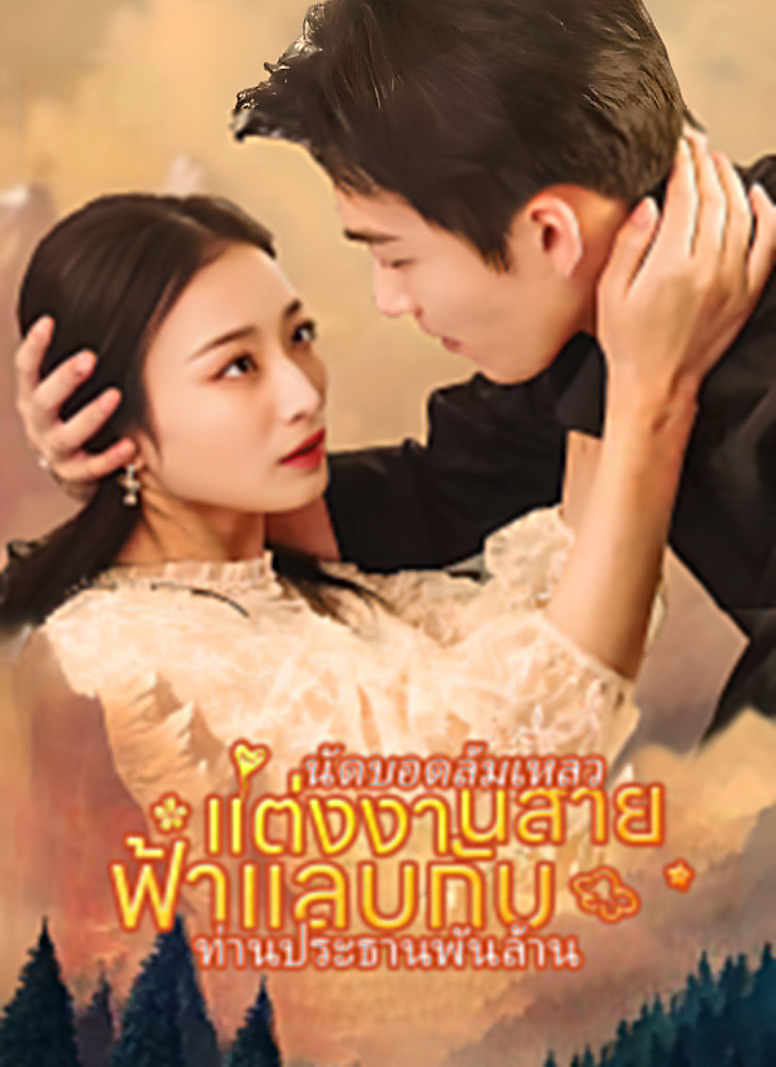 From Failed Matchmaking to Flash Marriage: My Trillionaire Magnate(Thai Ver.)