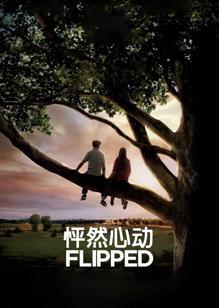 怦然心动