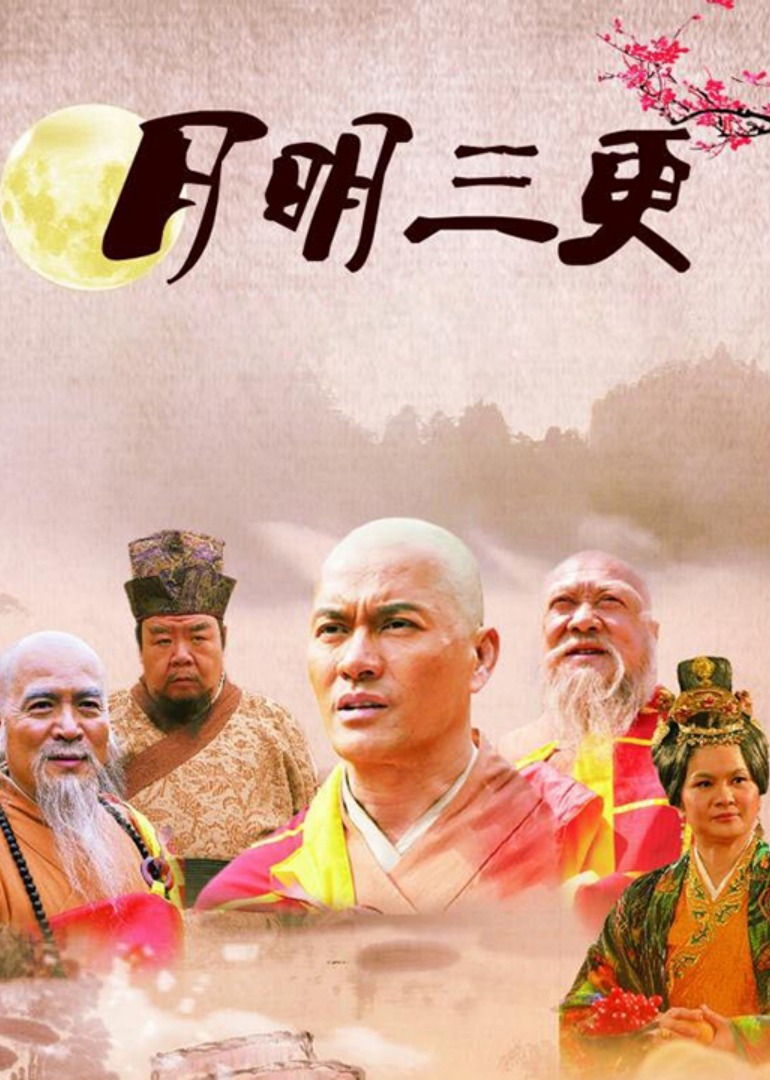 月明三更-封面1