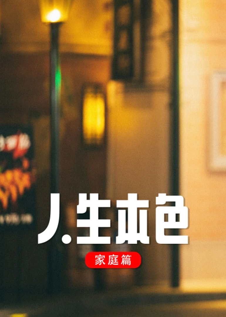人生本色·家庭篇}