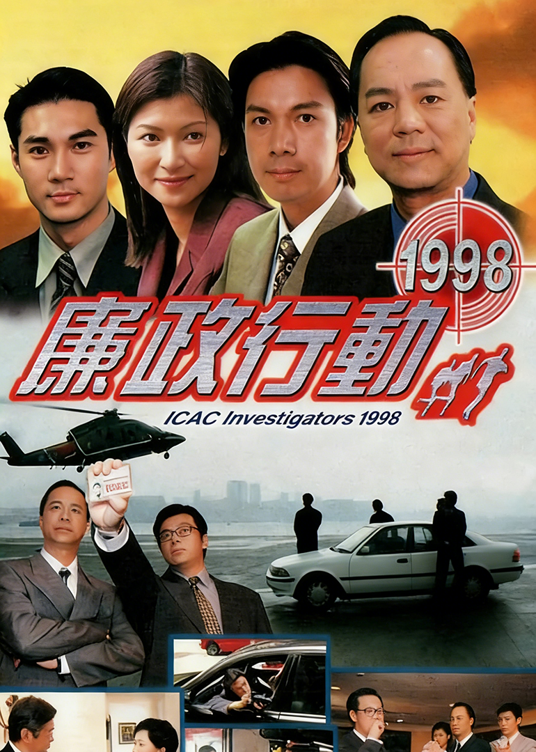 廉政行动1998国语版