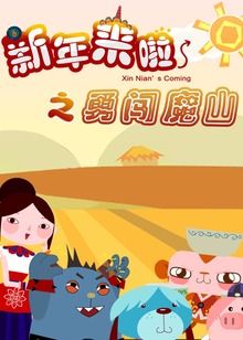 新年来啦之勇闯魔山