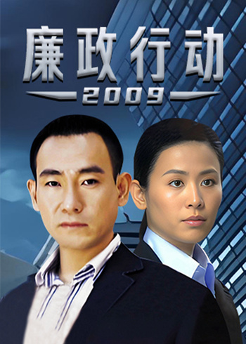 廉政行动2009版封面图