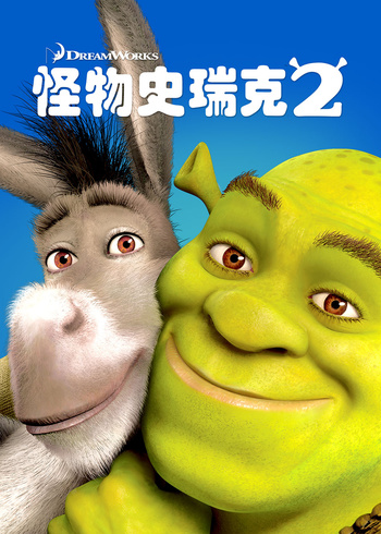 怪物史瑞克2封面图