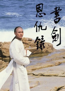 书剑恩仇录87粤配