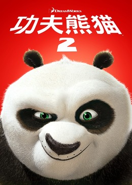 功夫熊猫2