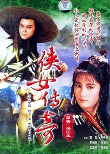 侠女传奇