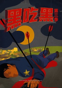 黑吃黑 第三季