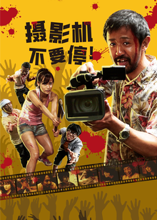 摄影机不要停！