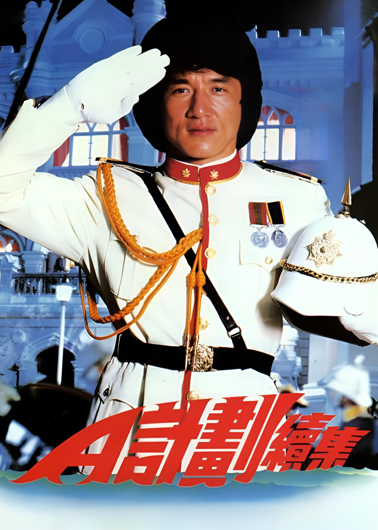 A计划续集}