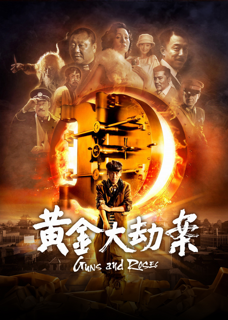 黄金大劫案-封面2
