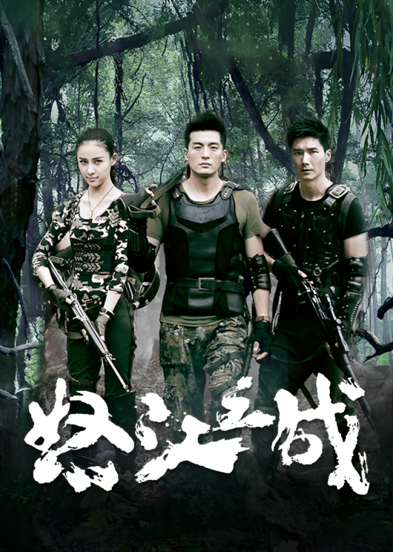 怒江之战第01集_电视剧_高清完整版视频在线观看_腾讯视频