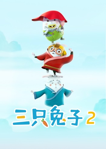 阿U之三只兔子二
