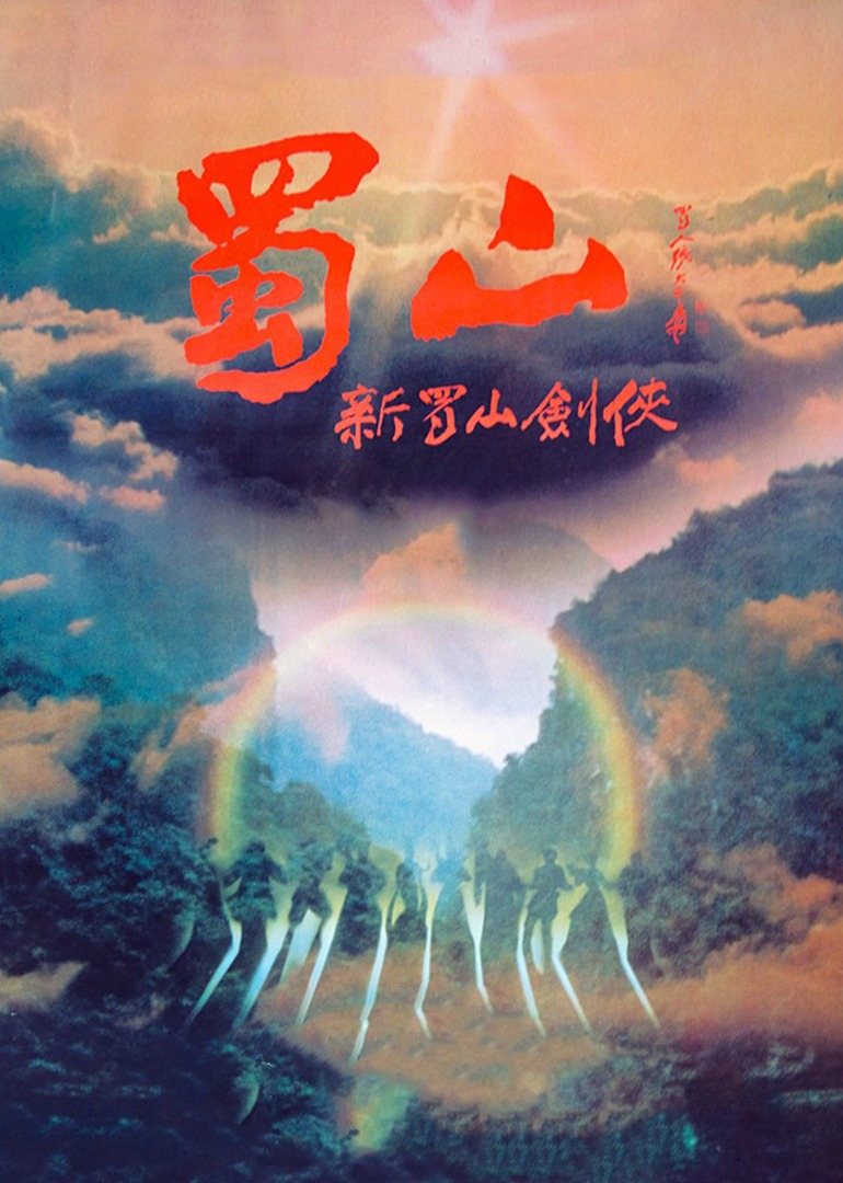 新蜀山