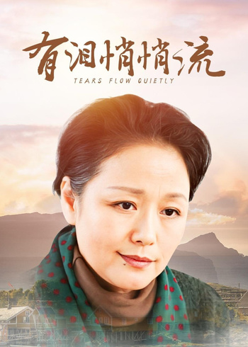 有泪悄悄流封面图
