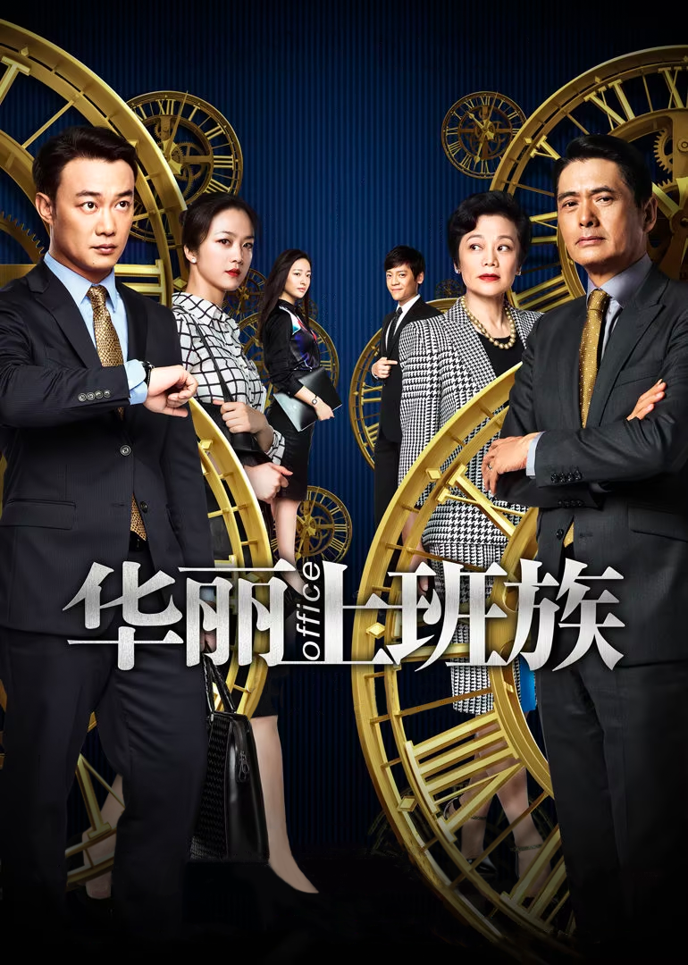 华丽上班族-封面2