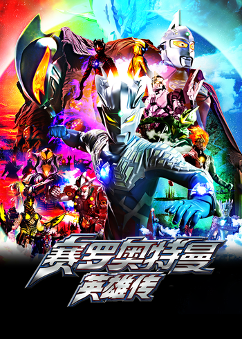 赛罗奥特曼英雄传 中文版