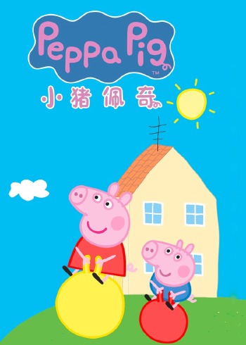 小猪佩奇合集国语