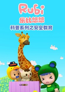 乐比悠悠科普系列之安全教育