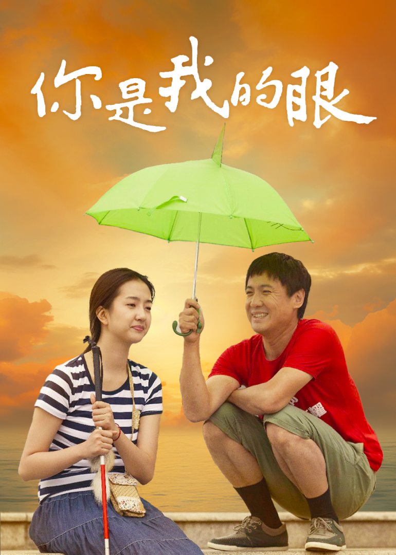 你是我的眼-封面1