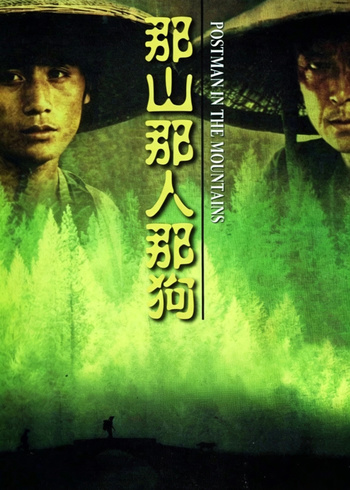 那山那人那狗