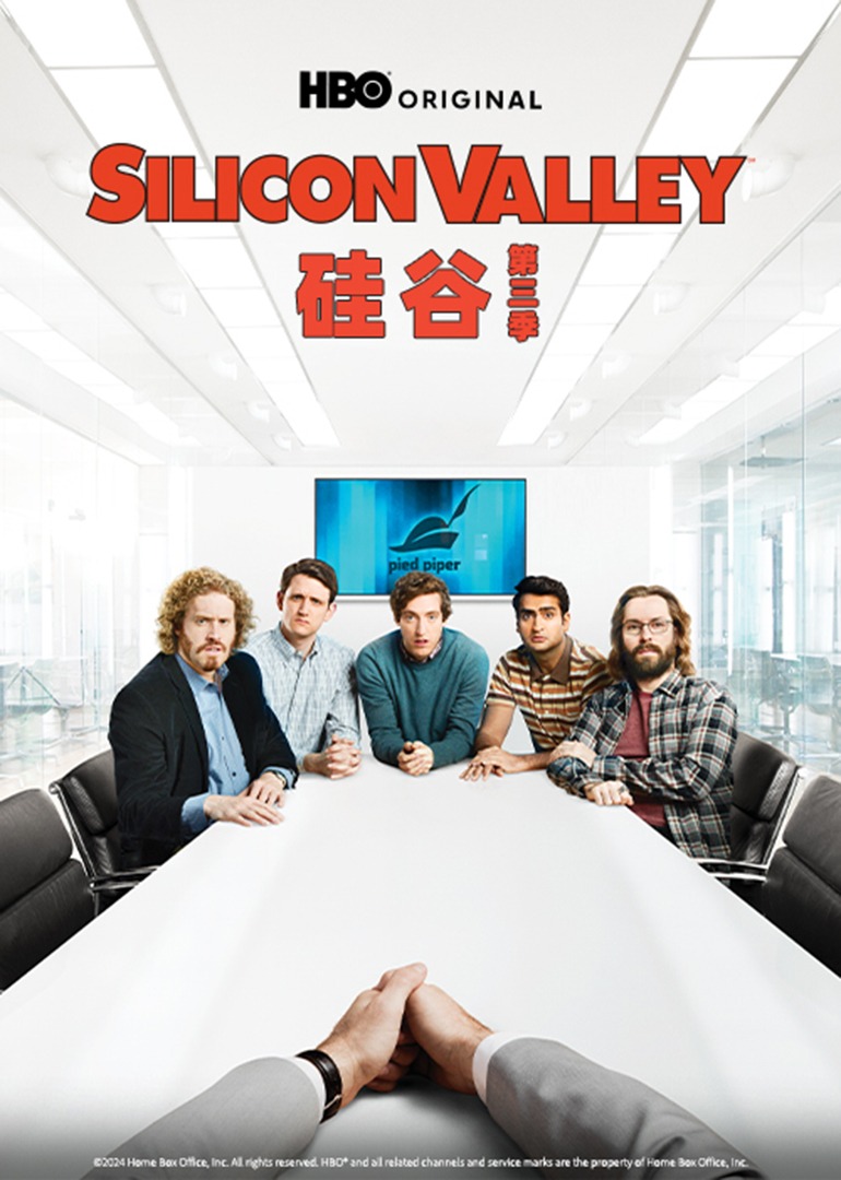 硅谷第3季
