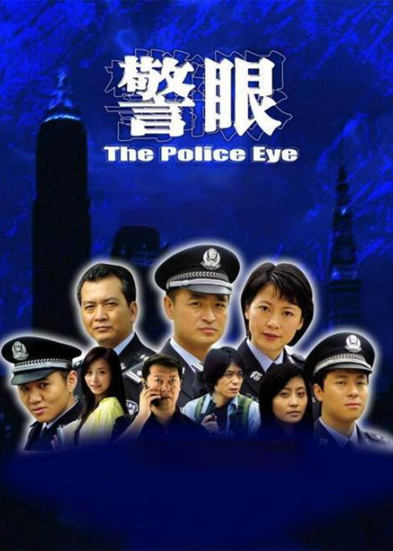 警眼-封面1