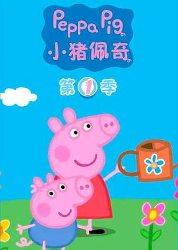 小猪佩奇第一季国语