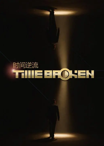 时间逆流封面图