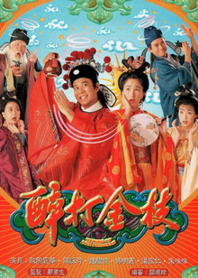 醉打金枝粤语版