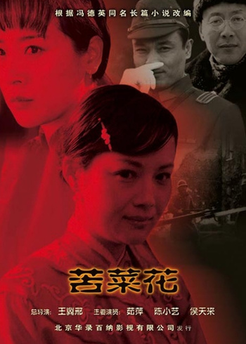 苦菜花}