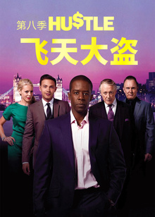 飞天大盗第八季