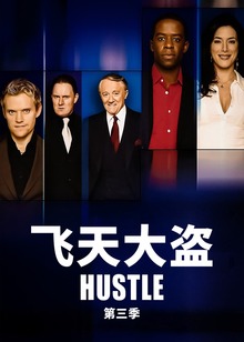 飞天大盗第三季