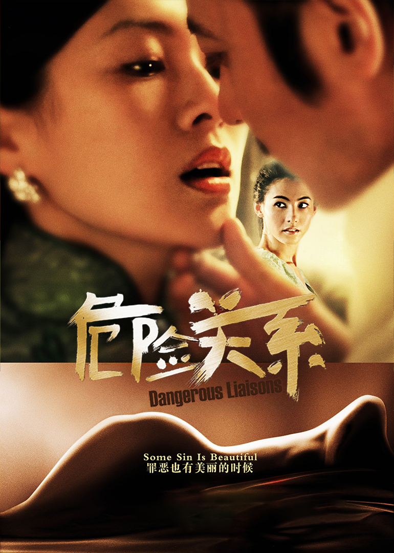 危险关系-封面2