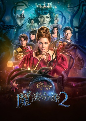 魔法奇缘二