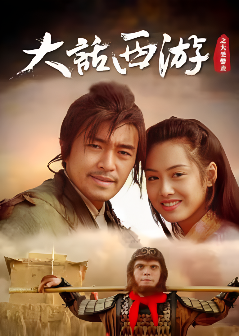 大话西游之大圣娶亲 4K