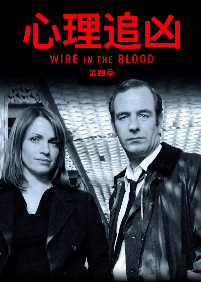心理追凶4}