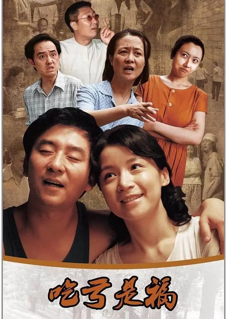 吃亏是福封面图